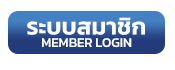 ระบบสมาชิก